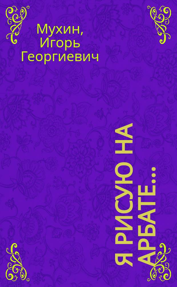 Я рисую на Арбате... : Частушки и стихи