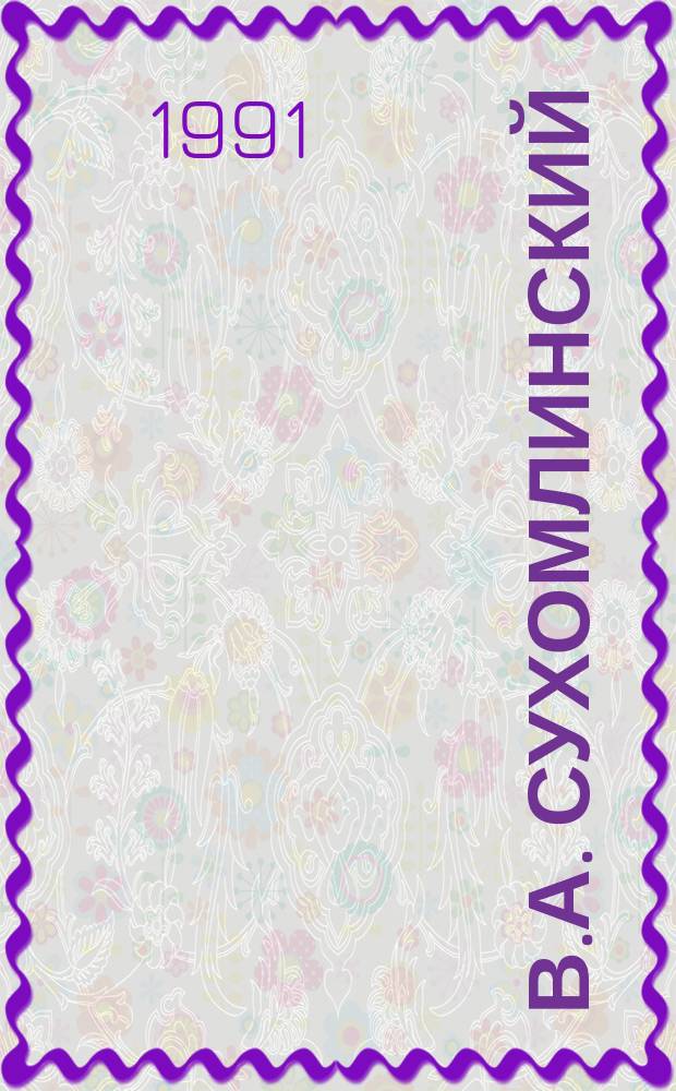 В.А. Сухомлинский: человеческая личность неповторима