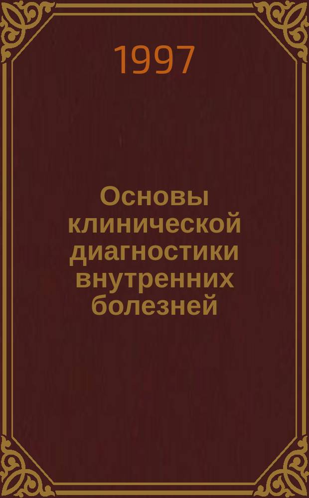 Основы клинической диагностики внутренних болезней : (Пропедевтика)