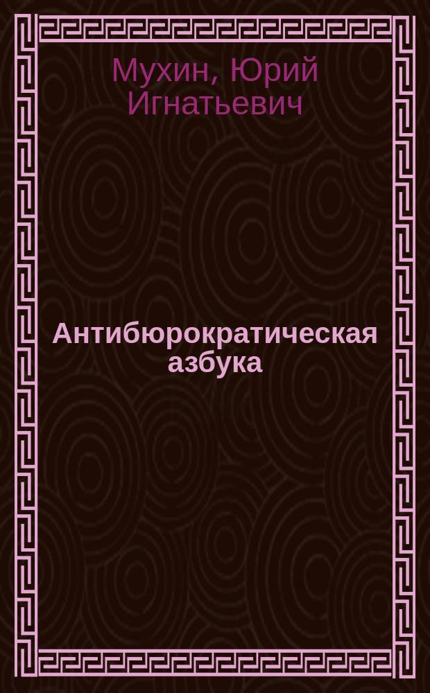 Антибюрократическая азбука : Анализ экон. жизни страны в послед. годы перестройки