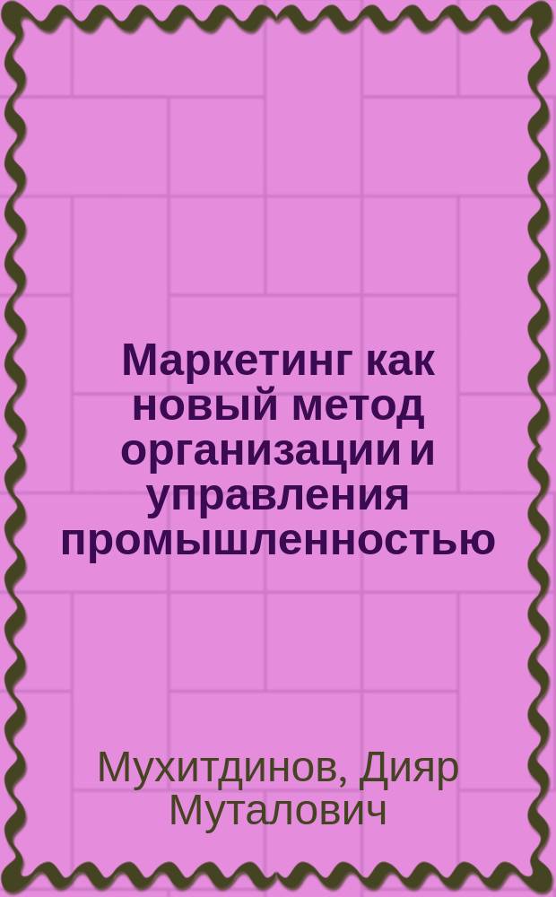 Маркетинг как новый метод организации и управления промышленностью