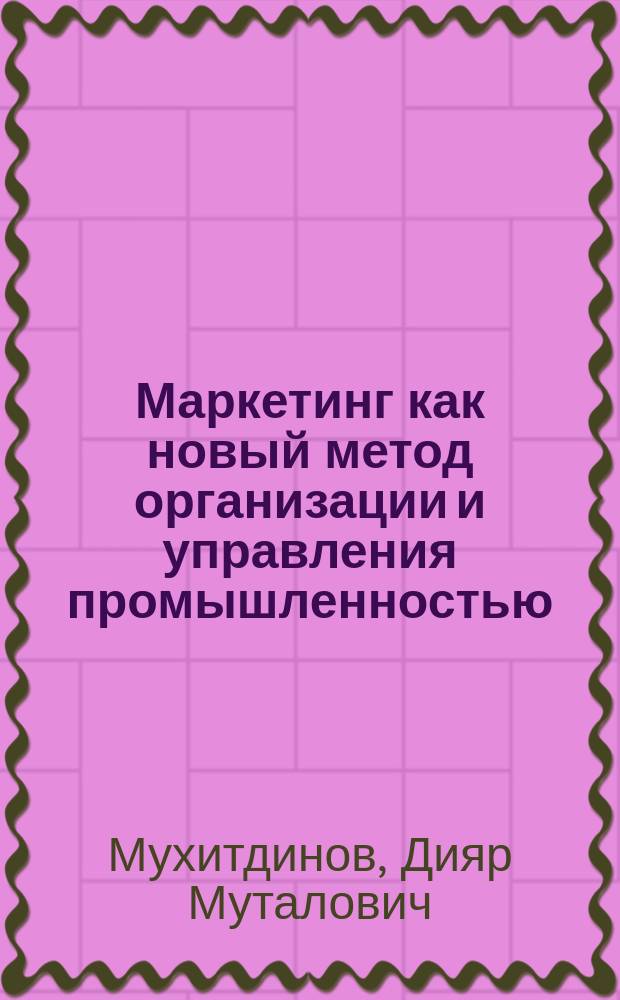 Маркетинг как новый метод организации и управления промышленностью