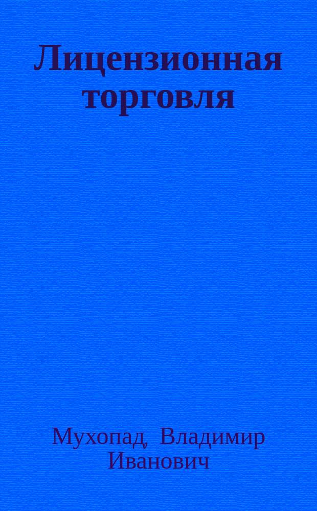 Лицензионная торговля: маркетинг, ценообразование, управление : Всерос. науч.-исслед. ин-т пат. информ