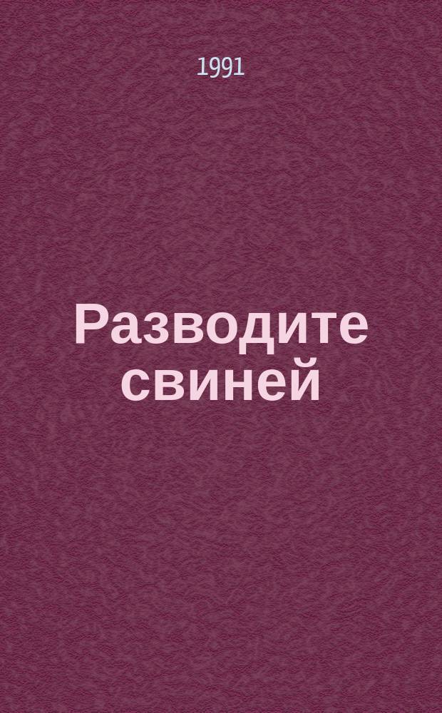 Разводите свиней