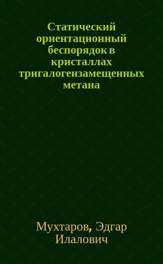 Статический ориентационный беспорядок в кристаллах тригалогензамещенных метана