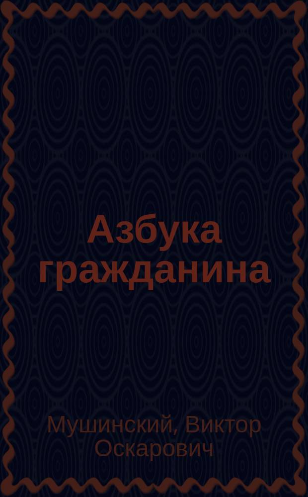 Азбука гражданина : Учеб. для основной шк
