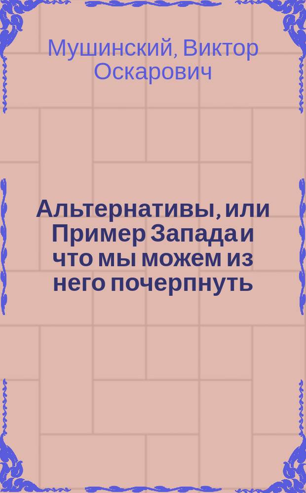 Альтернативы, или Пример Запада и что мы можем из него почерпнуть