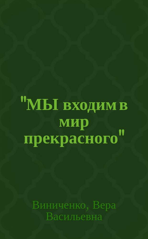 "МЫ входим в мир прекрасного" : Эксперим. музейн.-пед. прогр. "Здравствуй, музей!" : (Для детей дошк. возраста)