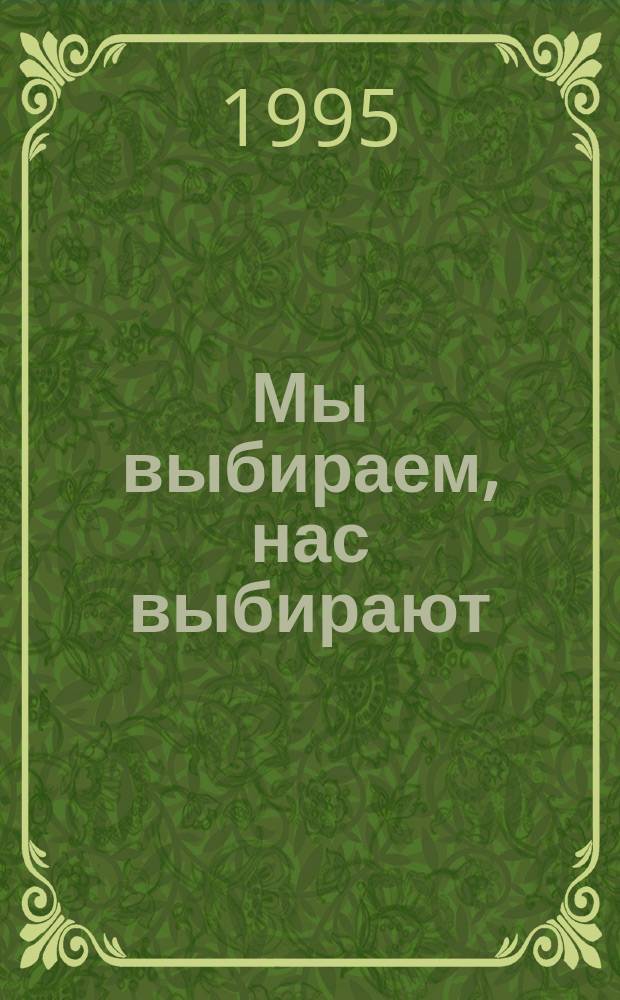 Мы выбираем, нас выбирают : Сб