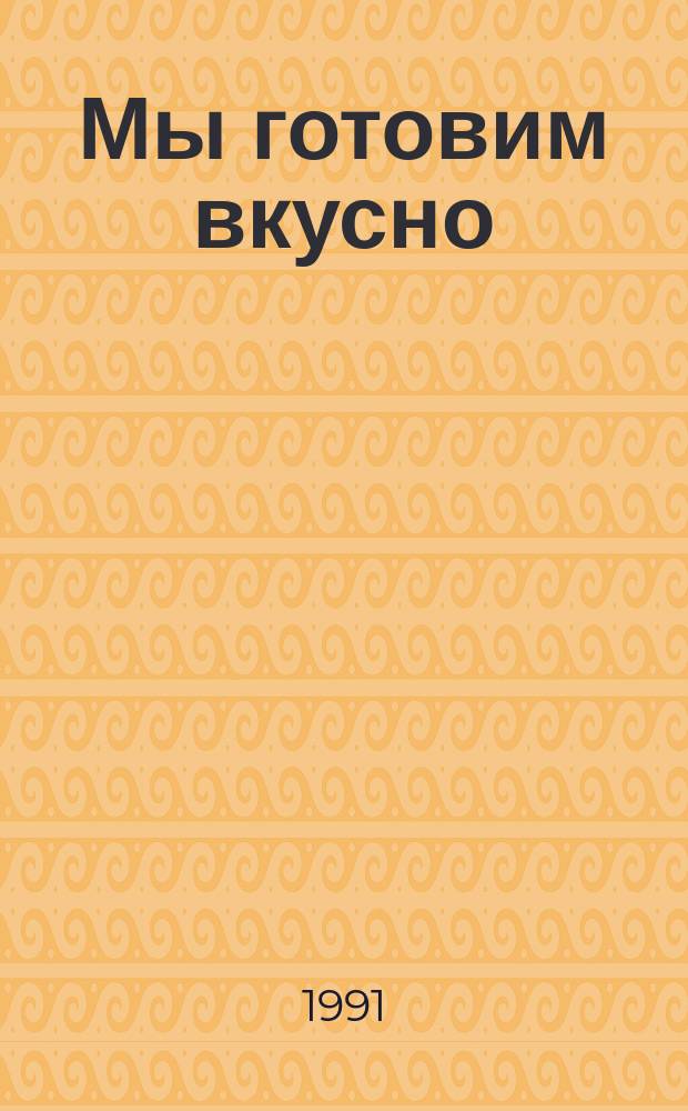 Мы готовим вкусно : Лучшие рецепты нем. кухни