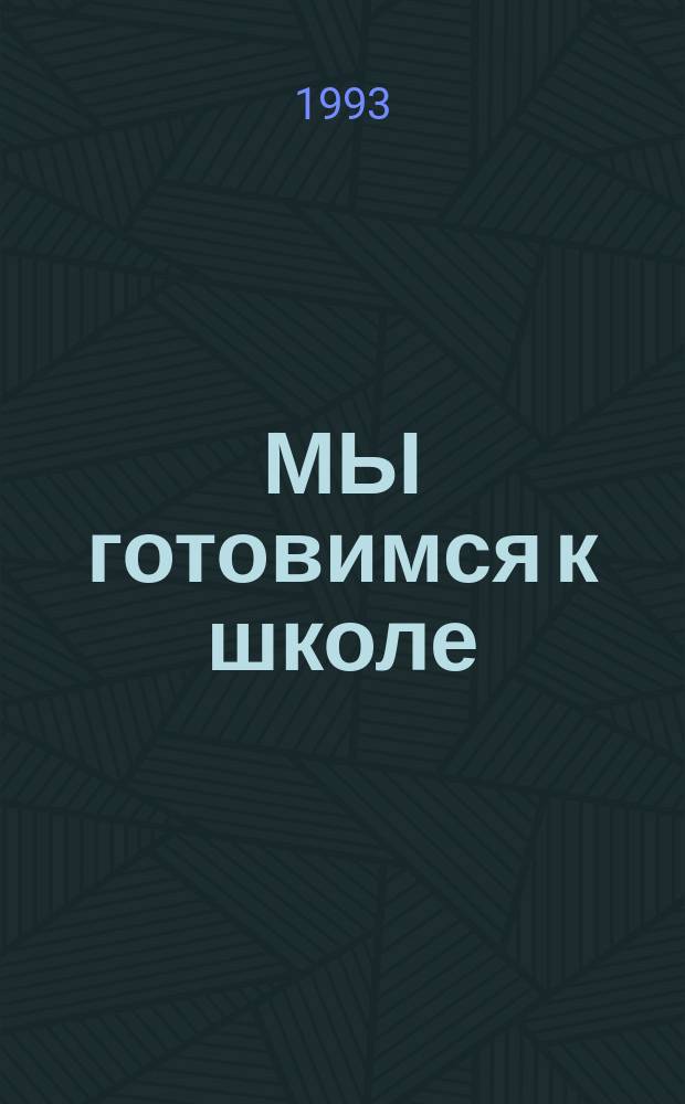 МЫ готовимся к школе : Книжка-раскраска