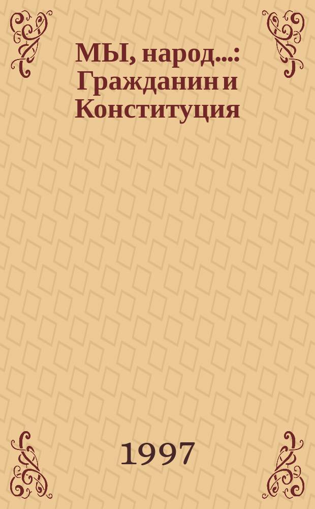 МЫ, народ... : Гражданин и Конституция : Курс для ст. классов сред. шк. : Планы уроков : Пер. с англ