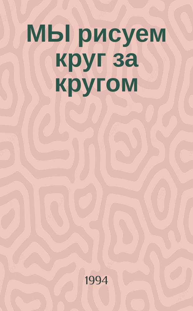 МЫ рисуем круг за кругом : Альбом для раскрашивания