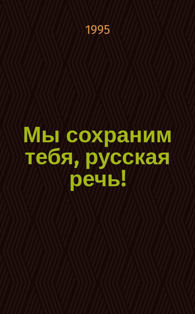Мы сохраним тебя, русская речь! : О культуре речи