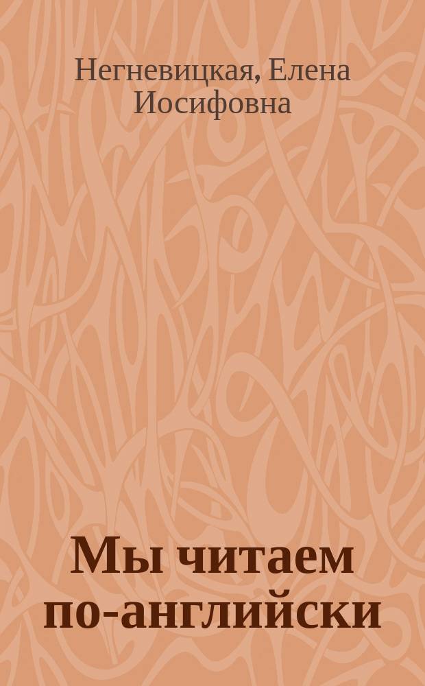 Мы читаем по-английски : Кн. для учащихся 2-го кл. : (Проб. учеб. пособие) : 1-е полугодие