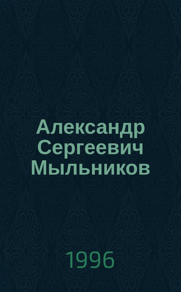 Александр Сергеевич Мыльников : Библиогр. указ. : К 65-летию со дня рождения