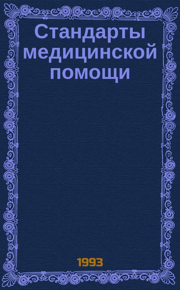 Стандарты медицинской помощи