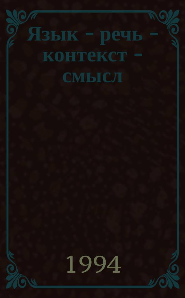 Язык - речь - контекст - смысл : Учеб. пособие
