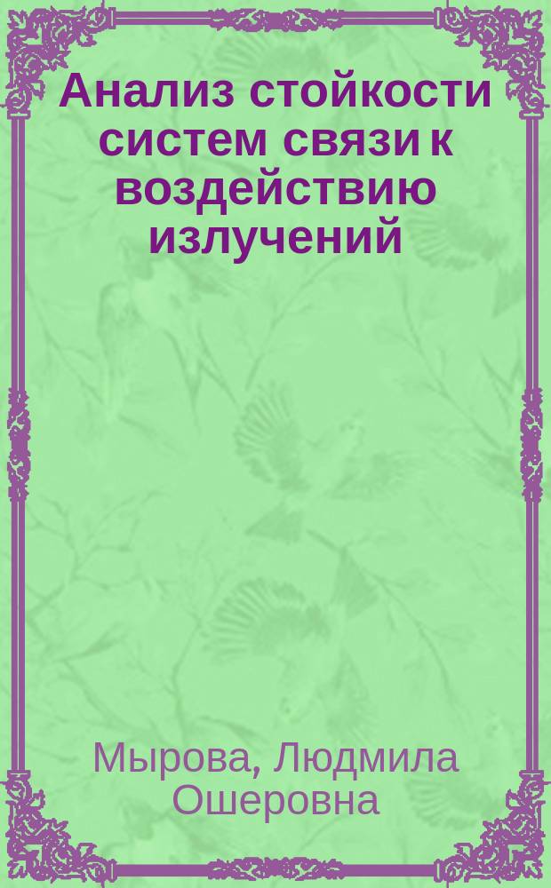 Анализ стойкости систем связи к воздействию излучений