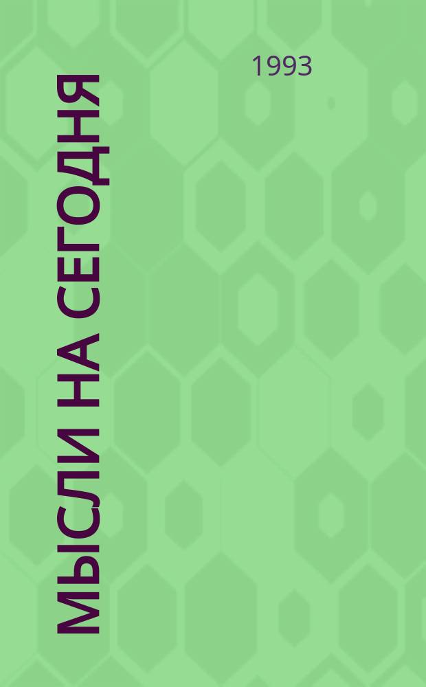 МЫСЛИ на сегодня