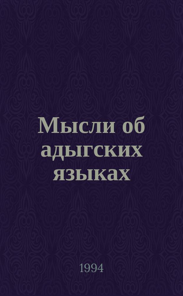 Мысли об адыгских языках : Сборник
