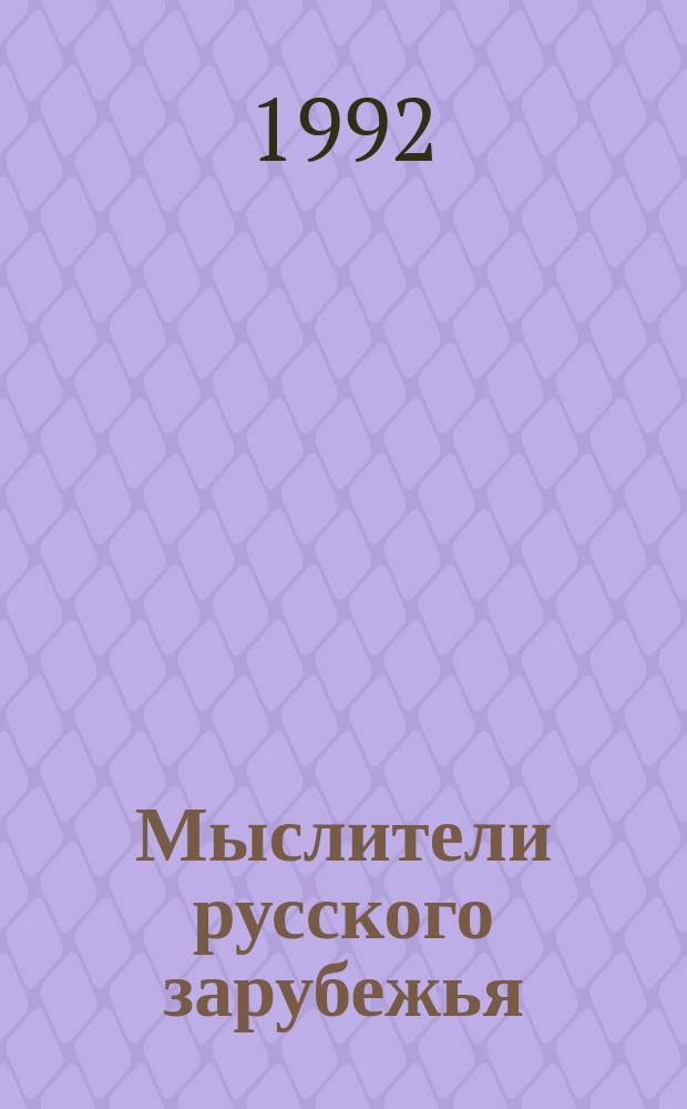 Мыслители русского зарубежья : Бердяев, Федотов