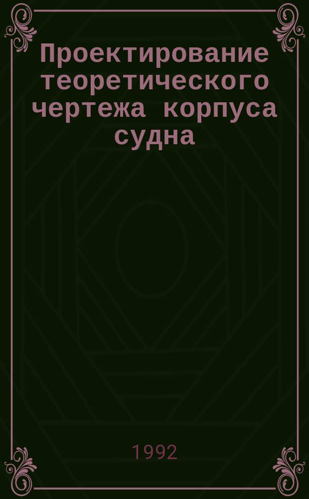 Проектирование теоретического чертежа корпуса судна : Учеб. пособие