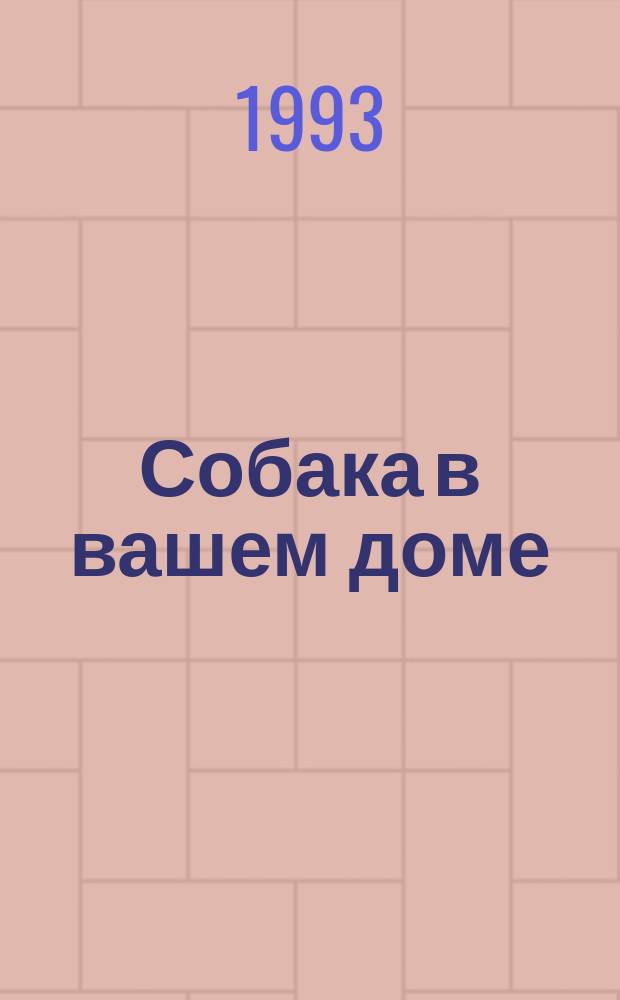 Собака в вашем доме
