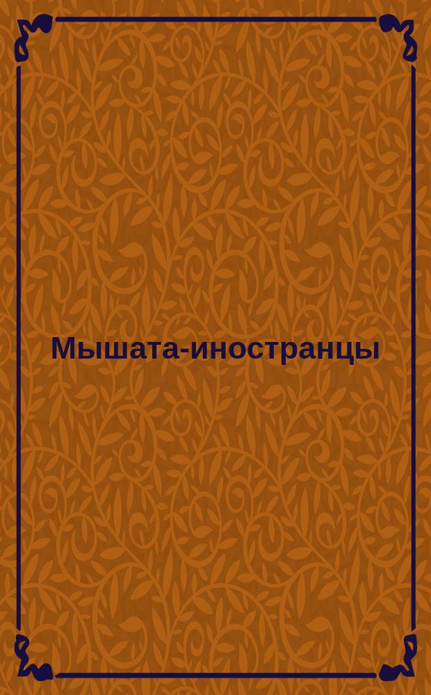 Мышата-иностранцы : Для дошк. возраста