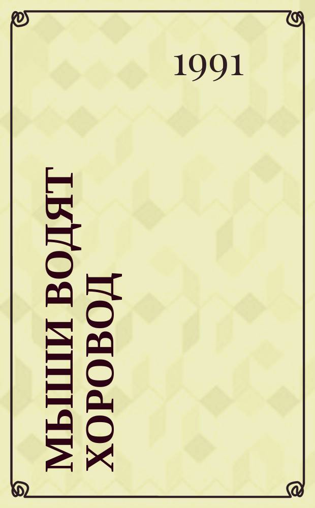Мыши водят хоровод : Рус. нар. потешки и небылицы в обраб. О. Капицы, Г. Виноградова