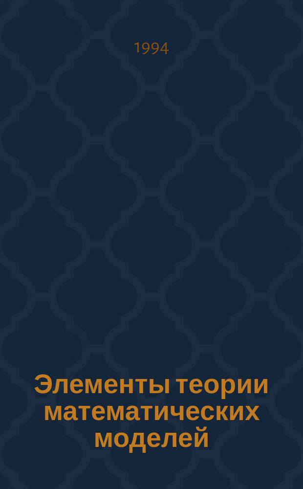 Элементы теории математических моделей