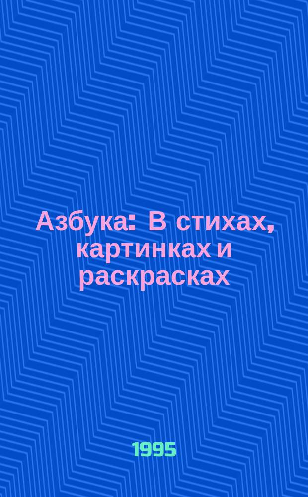 Азбука : В стихах, картинках и раскрасках