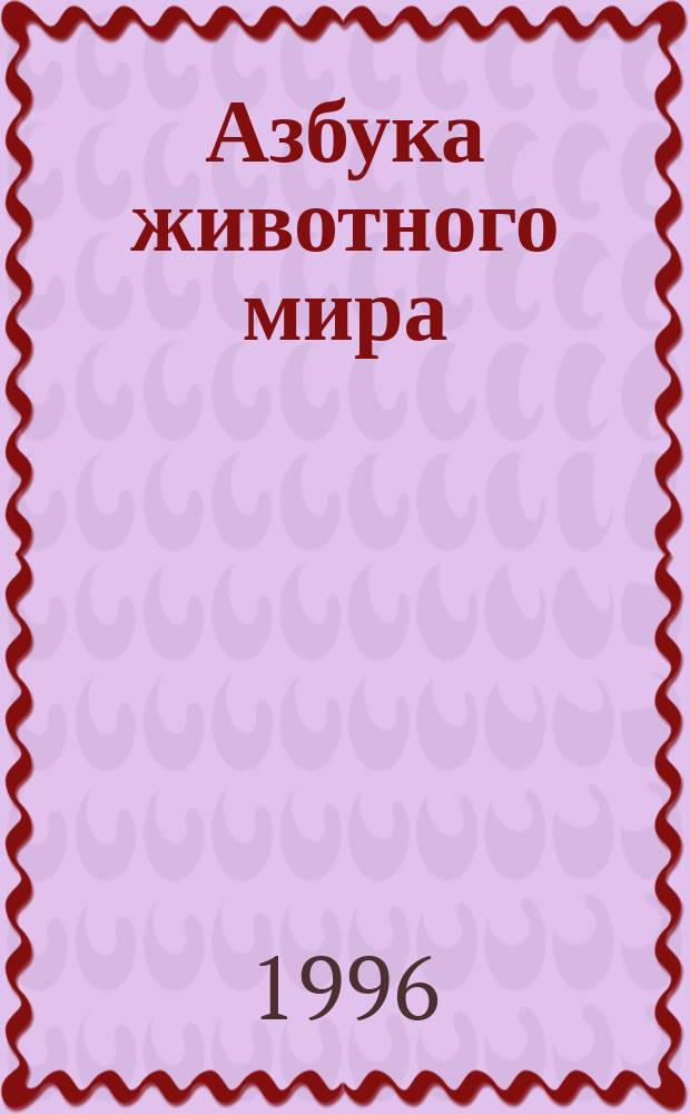 Азбука животного мира : В стихах, загадках и раскрасках : Для чтения взрослыми детям