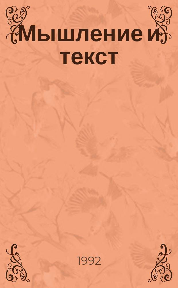 Мышление и текст : Межвуз. сб. науч. тр