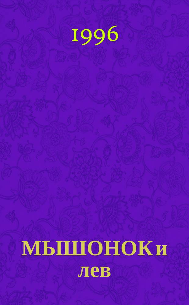 МЫШОНОК и лев : Книжка-раскраска