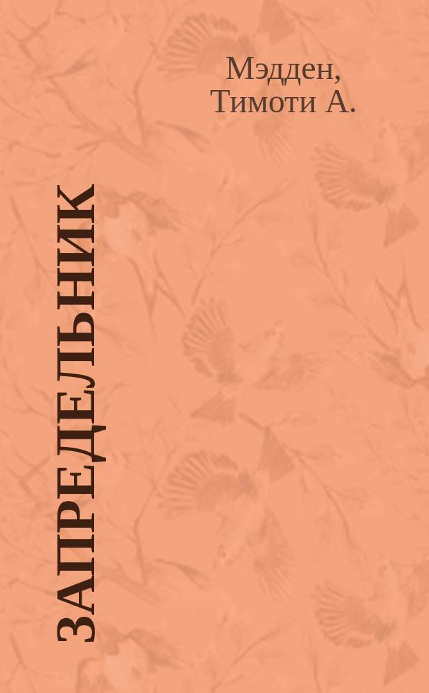 Запредельник