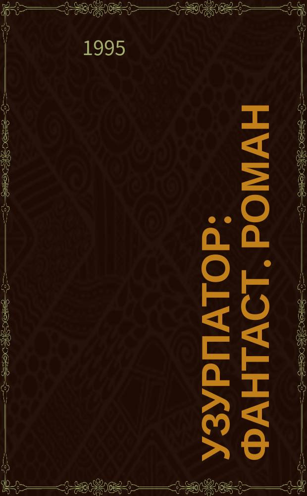 Узурпатор : Фантаст. роман