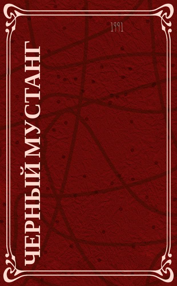 Черный мустанг : О приключениях Старого Шеттерхенда и Виннету : Для детей