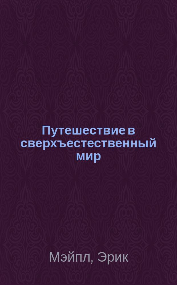 Путешествие в сверхъестественный мир : Вампиры, привидения и таинств. силы : Пер. с англ.
