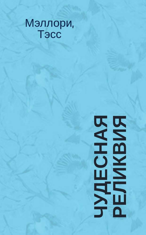 Чудесная реликвия : Роман : Пер. с англ.