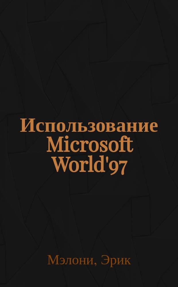 Использование Microsoft World'97
