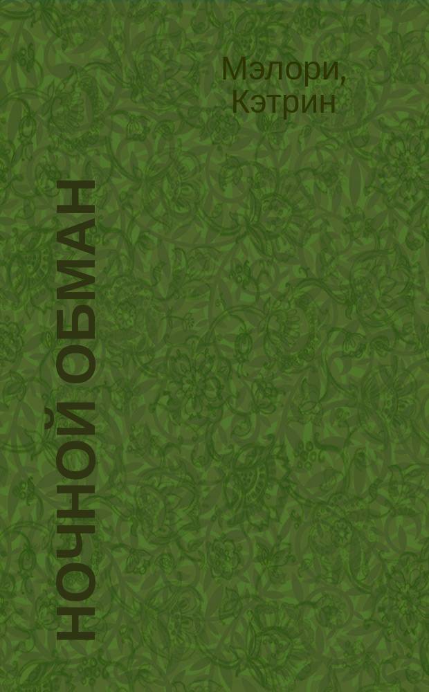 Ночной обман : Роман