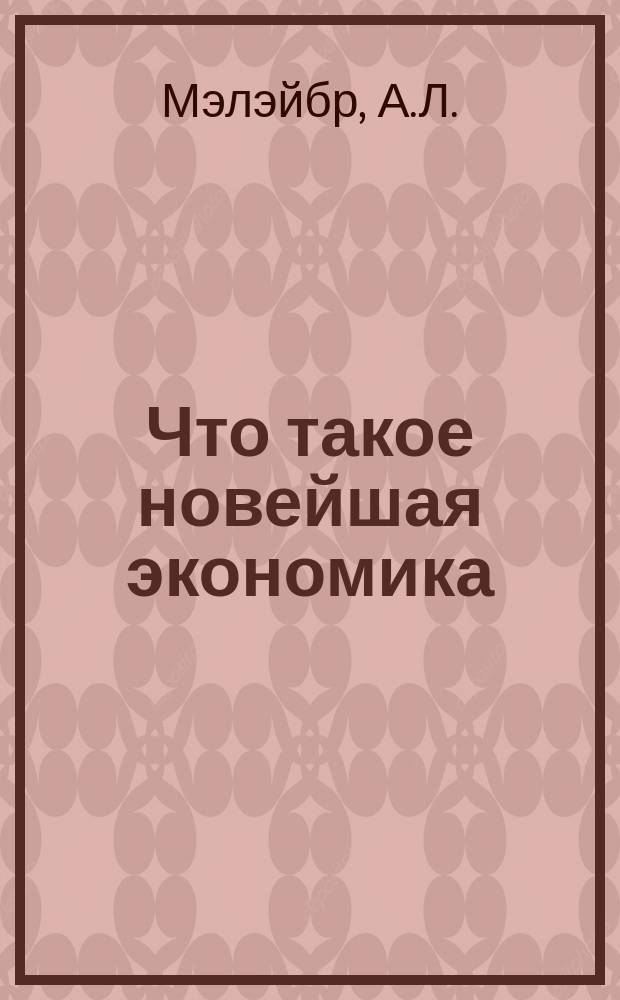 Что такое новейшая экономика