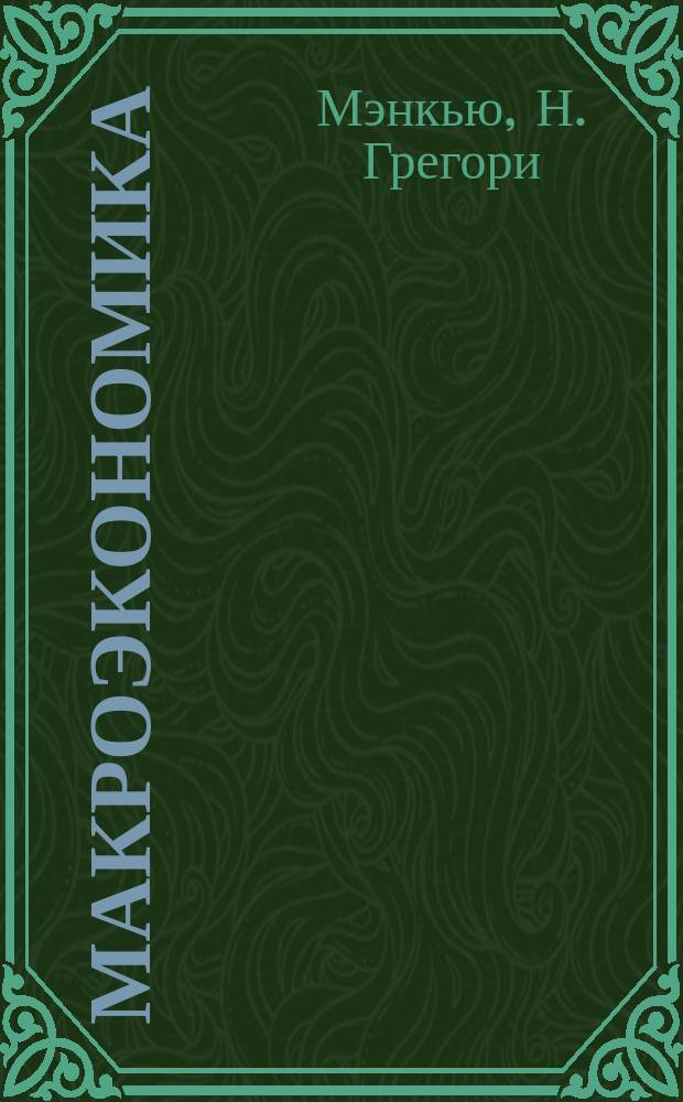 Макроэкономика : Пер. с англ.