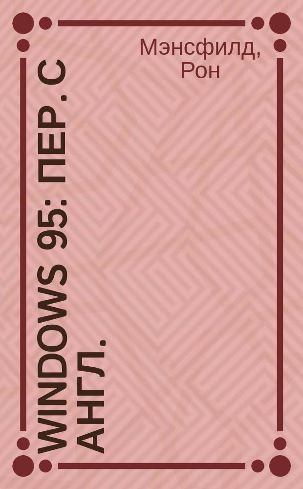 Windows 95 : Пер. с англ.