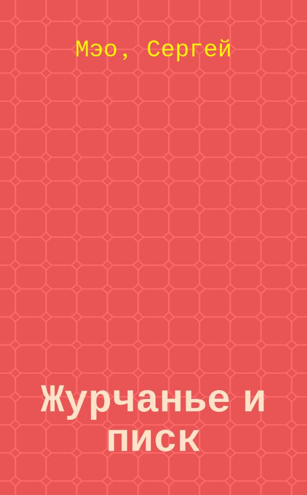 Журчанье и писк : Проза и стиши