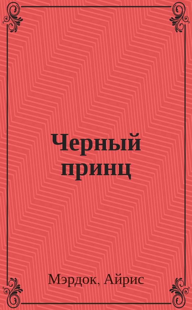 Черный принц : Праздник любви : Перевод