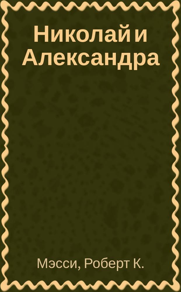 Николай и Александра : Роман : О императоре Николае II и императрице Александре Федоровне