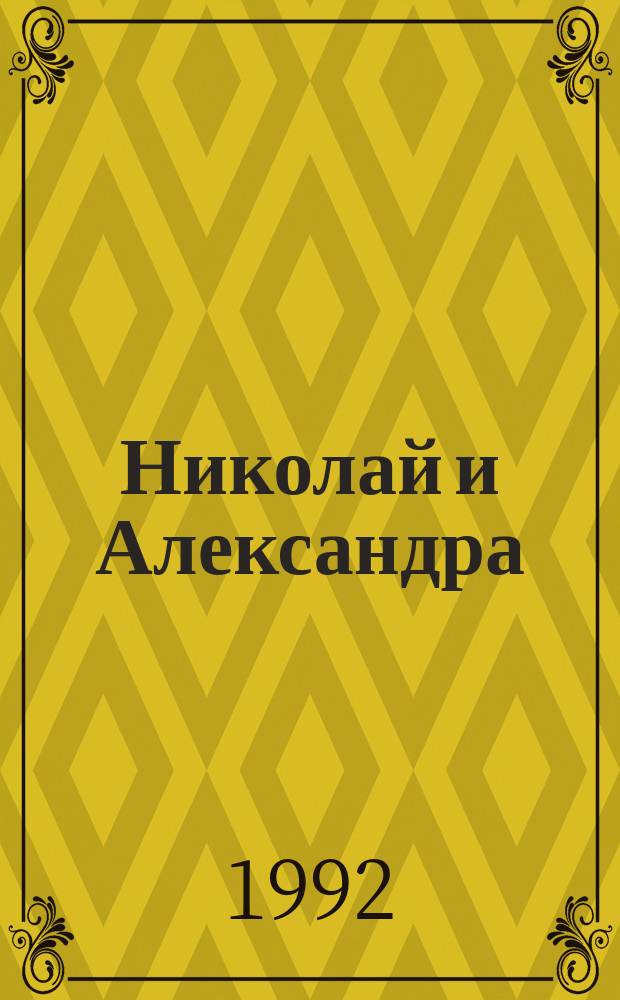 Николай и Александра : Николай II и Александра Федоровна : Роман-биография : Пер. с англ.