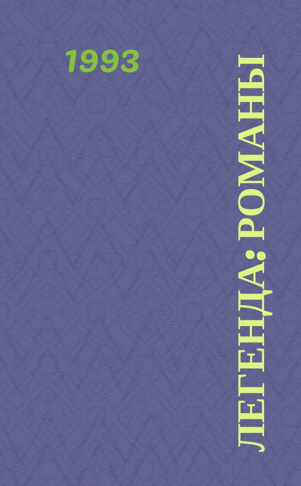 Легенда : Романы